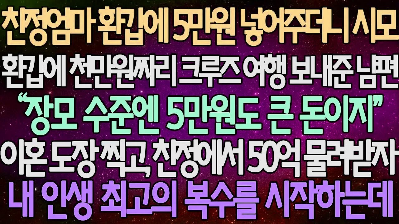 (반전 사연) 친정엄마 환갑에 5만원 넣어주더니 시모 환갑에 천만원짜리 크루즈 여행 보내준 남편 이혼 도장 찍고, 친정에서 50억 물려받자 내 인생 최고의 복수를 시작하는데
