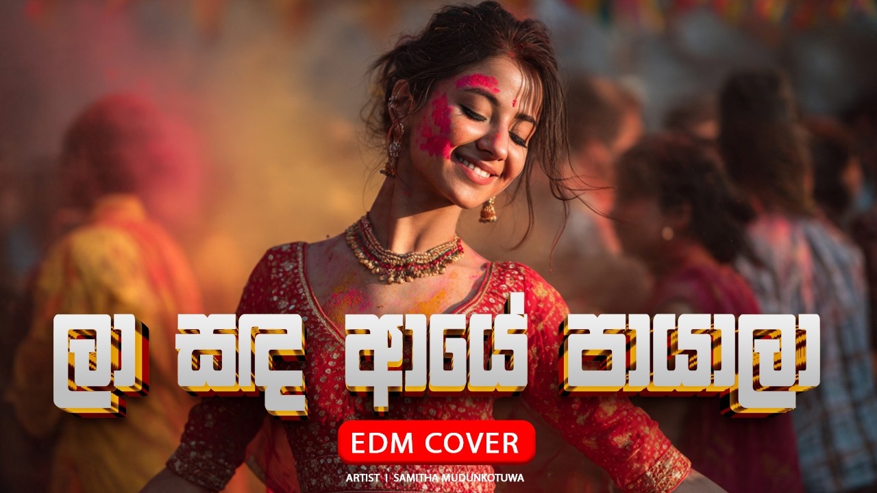 ලා සඳ ආයේ පායාලා EDM Cover 2026 | La Sanda Aaye Paayala | Samitha Mudunkotuwa  | Sinhala EDM Remix