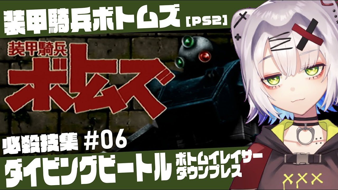 【#ボトムズ #レトロゲーム 】ダイビングビートル必殺技　ボトムイレイサー／ダウンプレス 「装甲騎兵ボトムズ」必殺技集 #06 【PS2】#votoms