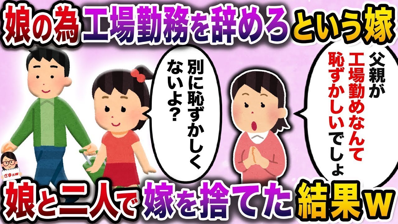 工場で働いていることが気に入らない妻「娘が可哀想だから工場を辞めて」→娘と一緒に妻を捨てた結果w