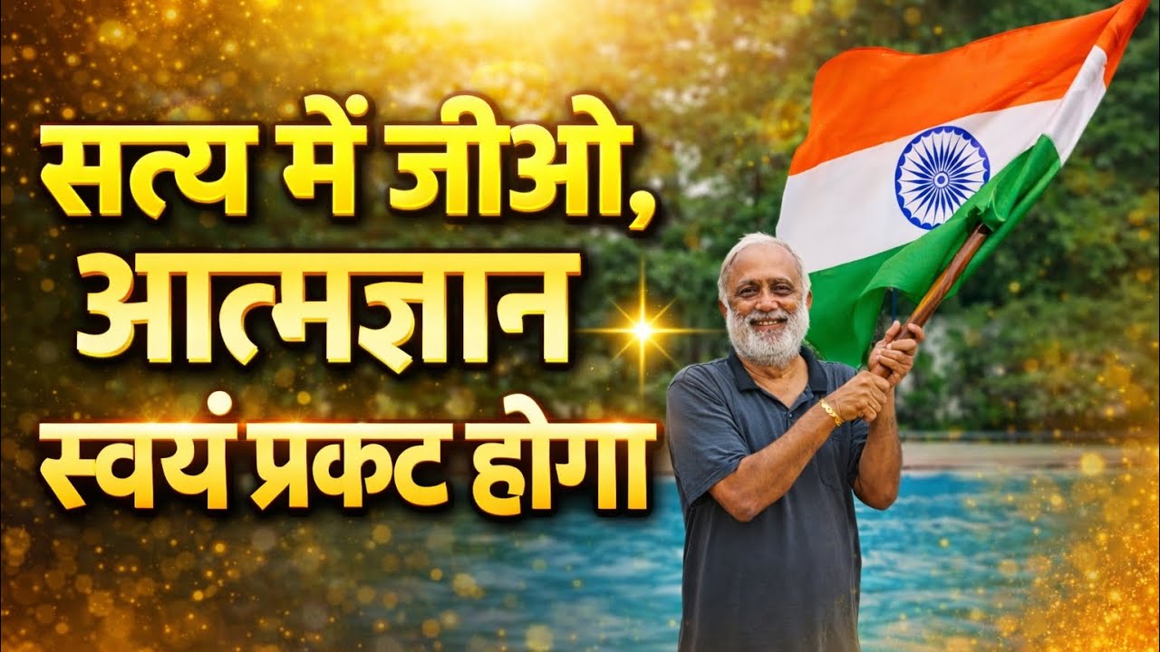 सत्य में जीओ, आत्मज्ञान स्वयं प्रकट होगा ✨
