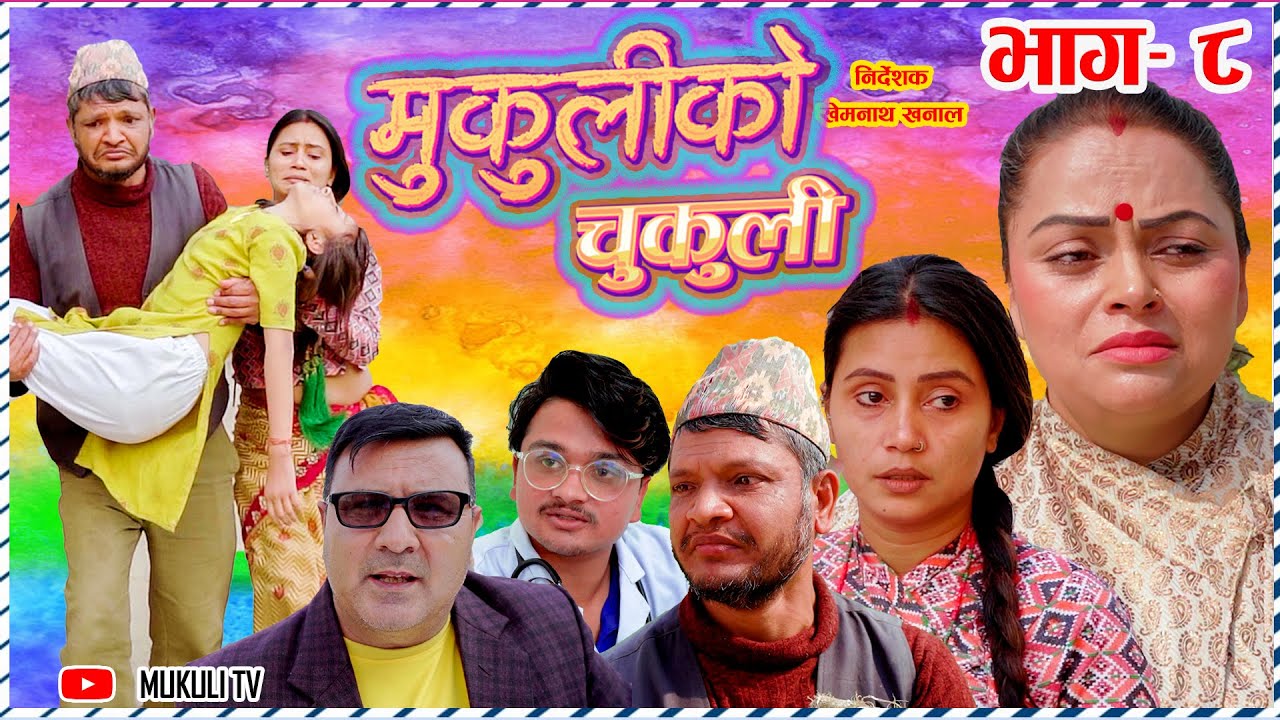 मुकुलीको चुकुली - Mukuli Ko Chukuli - भरीया  - भाग ८- Epi 8 | Rita, Dina, Umakanta | Nepali Serial