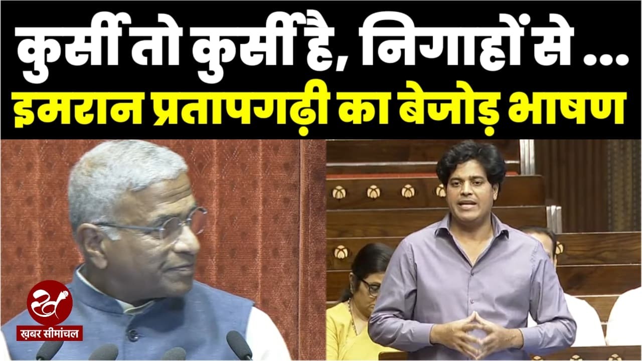 सांसद इमरान प्रतापगढ़ी का राज्यसभा में जबरदस्त भाषण, लफ्जों से मोदी सरकार पर ऐसे किया हमला