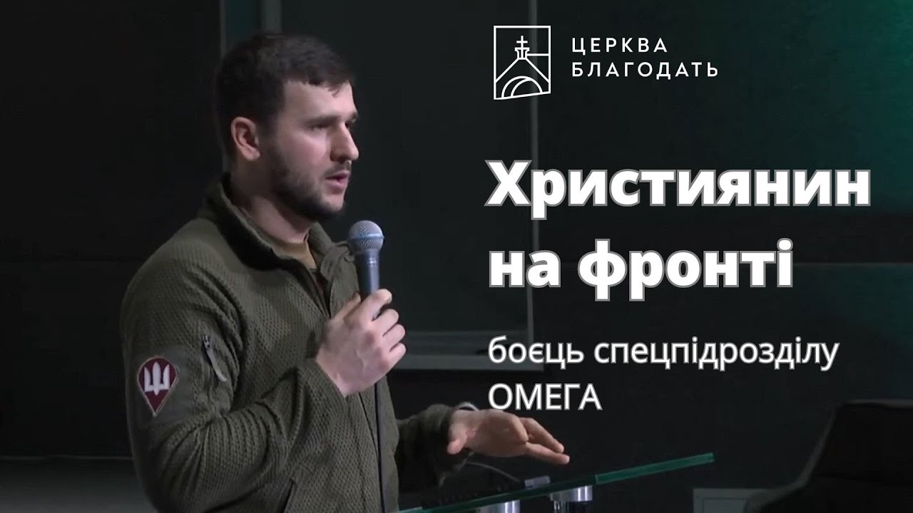 Християнин на фронті - історія бійця спецпідрозділу 