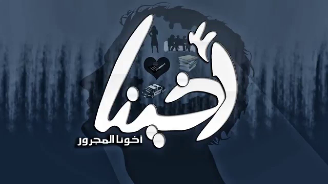 El Joker - Akhina l الجوكر - أخينا