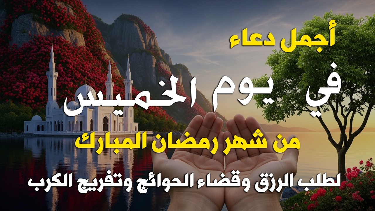 دعاء فى يوم الاثنين المستجاب دعاء يوم 28 من شهر شعبان للرزق والشفاء العاجل وقضاء الحوائج 🤲(4k)