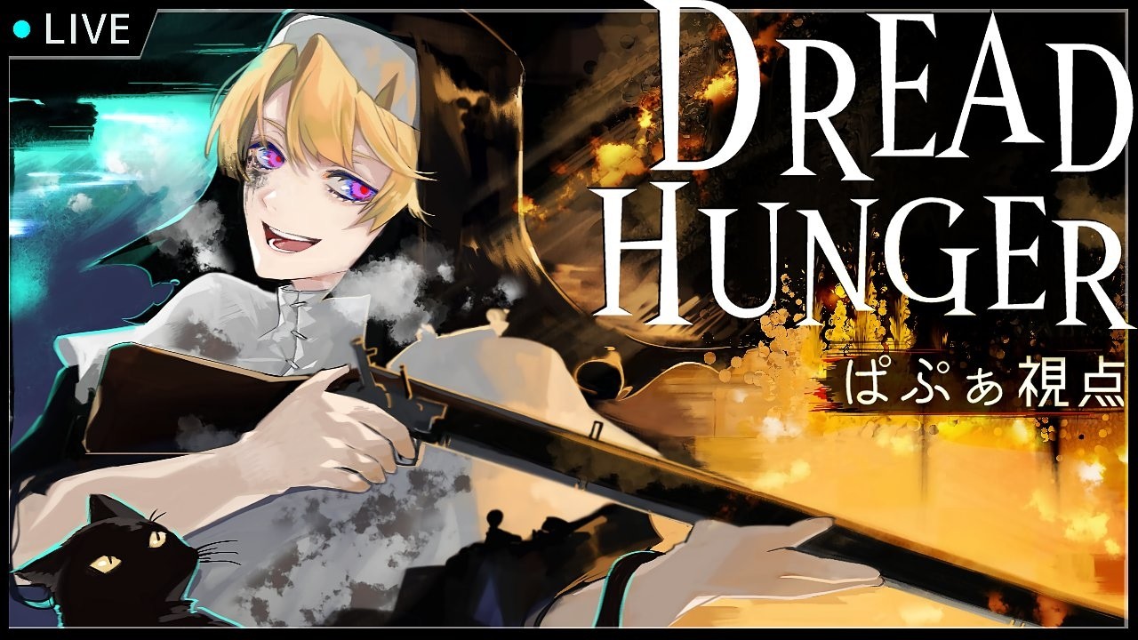 【Dread Hunger】思考停止でも頑張るぞ！　2/19