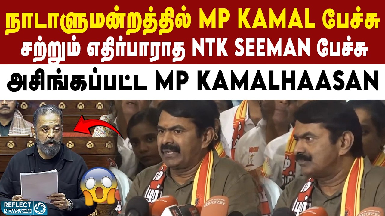 நாடாளுமன்றத்தில் MP Kamal பேச்சு - NTK Seeman கொடுத்த Reaction | Seeman About Kamal Haasan