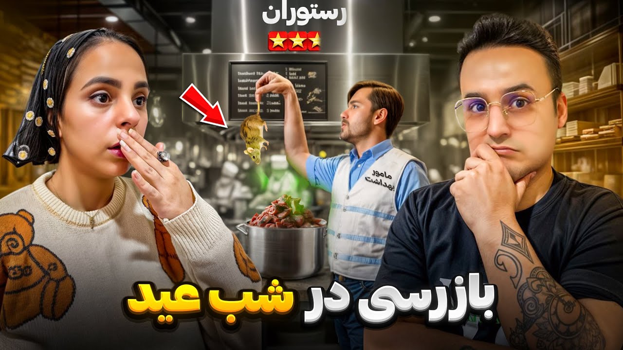 پلمپ کثیف ترین 🤮 رستورانها در شب عید ❌