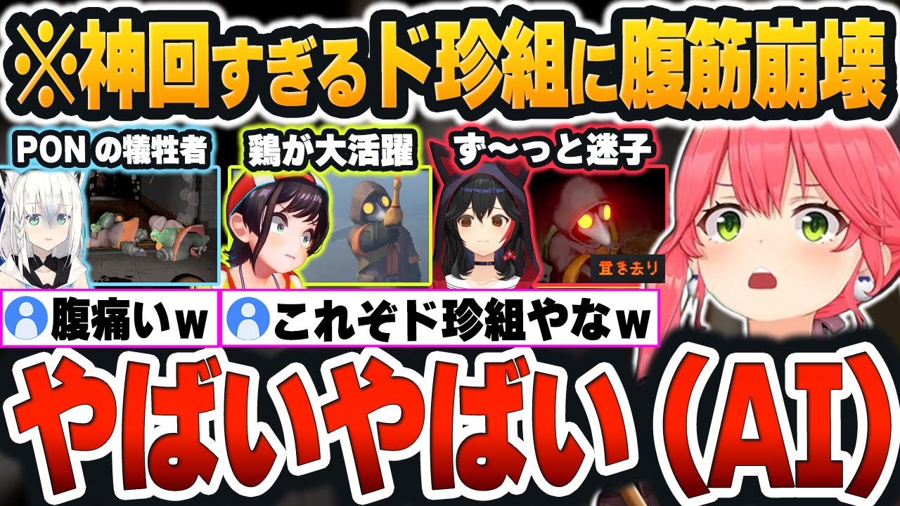 【 MIMESIS 】ド珍組すぎる神回！！もはやAI(偽物)とか関係なくドタバタしすぎて大爆笑ｗ【さくらみこ/白上フブキ/大空スバル/大神ミオ/ホロライブ/切り抜き/Vtuber】#ド珍組