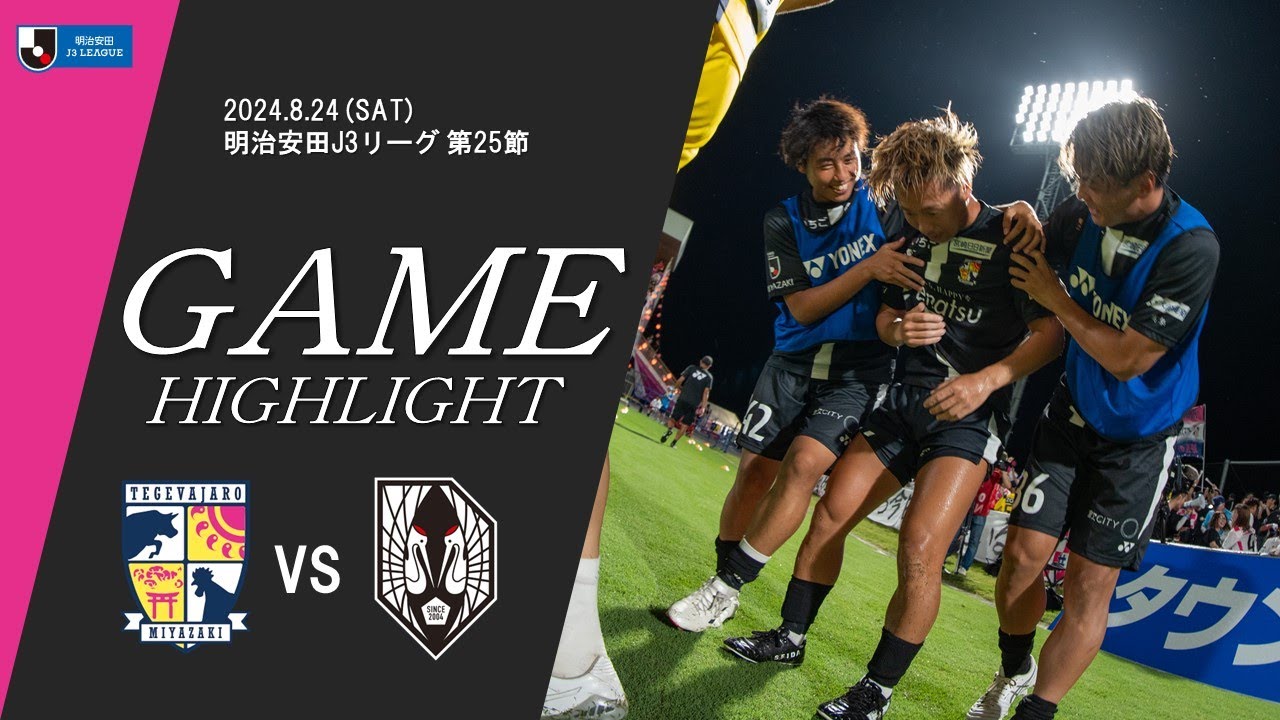 2024 明治安田J3リーグ 第25節 テゲバジャーロ宮崎 VS いわてグルージャ盛岡