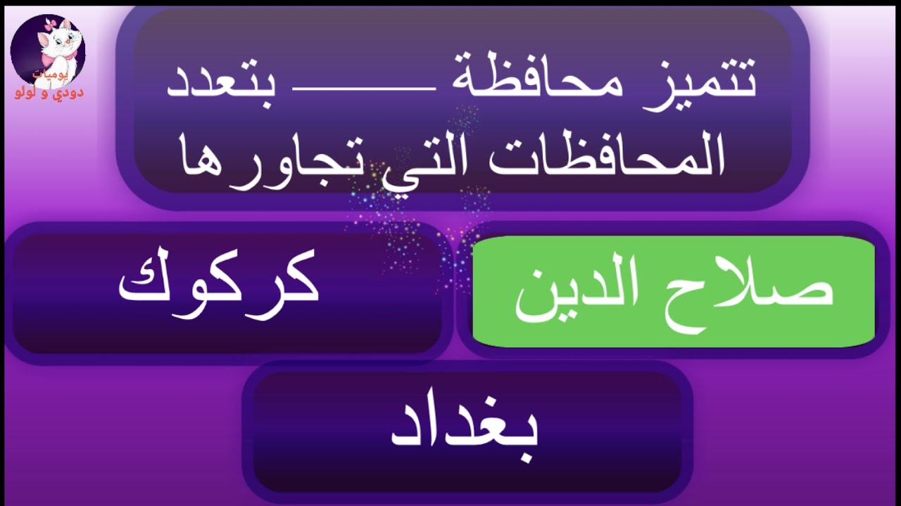 محافظة صلاح الدين اجتماعيات صف سادس ابتدائي ، ملخص ، اسئلة واجوبة ، اختبار بعد الحذف