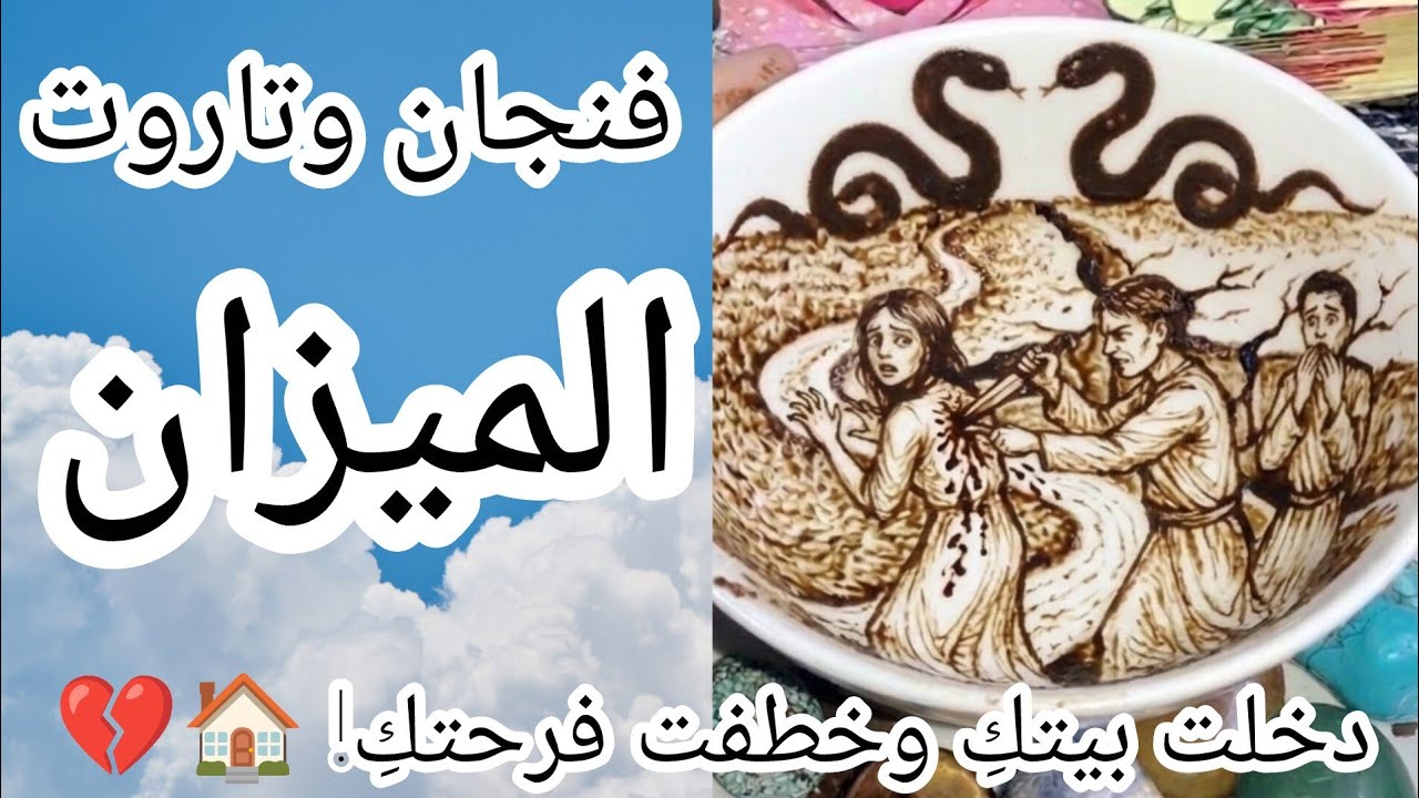 فنجان برج الميزان ⚖️ (عاجل⚠️احذري لقريبة التي تسكن غرفتك🏠 الأفعى كشفت نفسها في الفنجان.. سر مخفي 🐍👁️