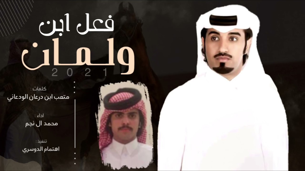 فعل ابن ولمان🔥، من بني زايد وزايد بنا زادي  ، كلمات : متعب ابن درعان الودعاني ، اداء : محمد ال نجم