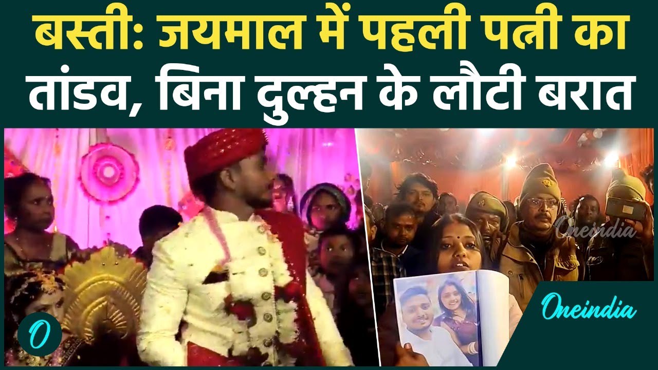 Basti: जयमाल के बाद पत्नी का भयंकर हंगामा, बिना दुल्हन के लौटी बारात, Video Viral | वनइंडिया हिंदी