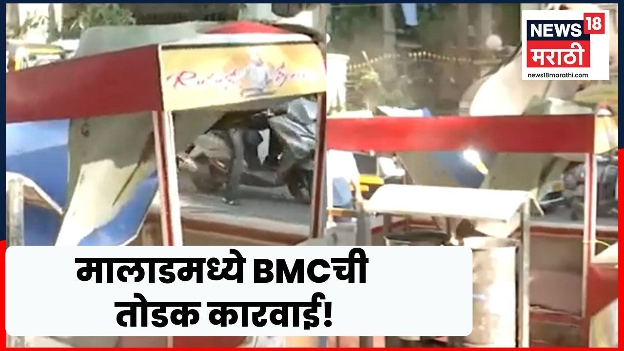 Mumbai News | मालाडमधील अनधिकृत बांधकामांवर बुलडोझर | Marathi News | N18V
