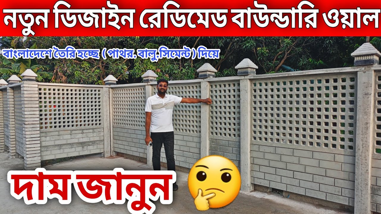 দাম জানুন🤔 নডুন ডিজাইনের রেডিমেড বাউন্ডারি ওয়াল এর//rcc boundary wall price in Bangladesh 2025