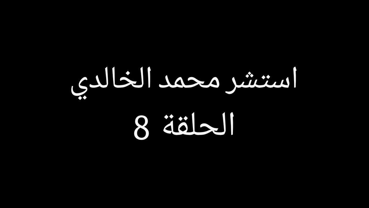 الحلقة 8 || استشر محمد الخالدي