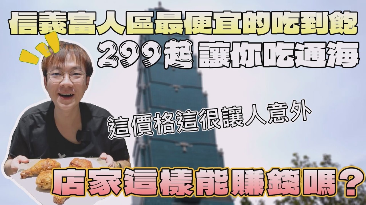 信義富人區最便宜的吃到飽！老闆開在這裡能賺錢嗎?｜北臺灣美食｜信義區｜現點現做｜CP值餐廳｜台灣觀光｜大食量 bigeater｜大胃王養成中｜먹방｜探店