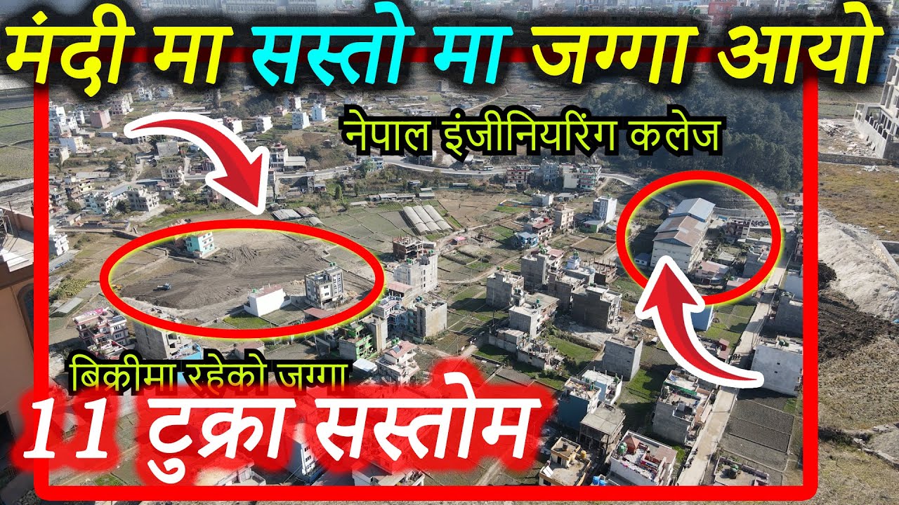 मंदी मा 11 टुक्रा जग्गा सस्तोम | Sampatti Sewa | Ghar Jagga Kathmandu | Adhikari Real Estate
