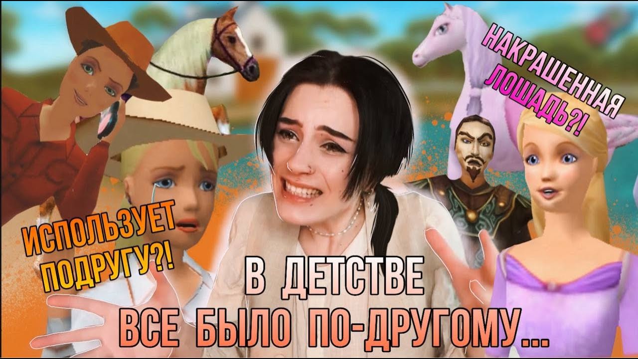 БАРБИ И КОННОЕ БЕЗУМИЕ  ДЕТСТВА