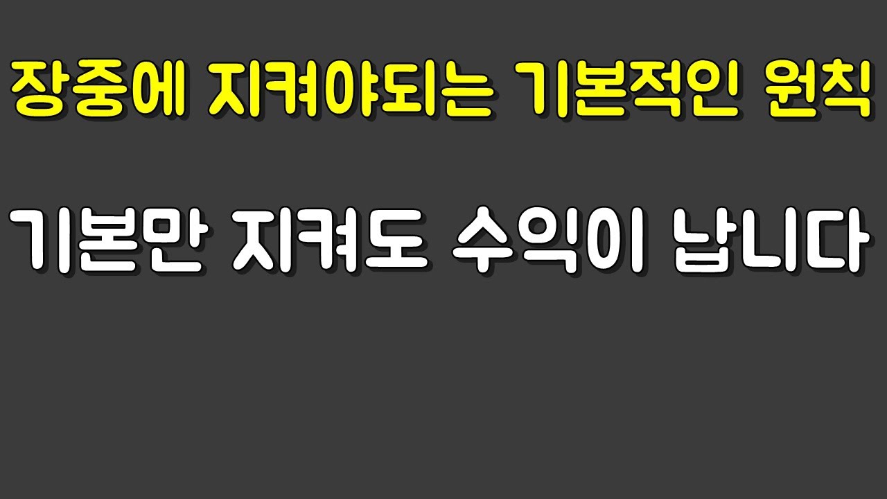 장중에 지켜야되는 기본적인 원칙들