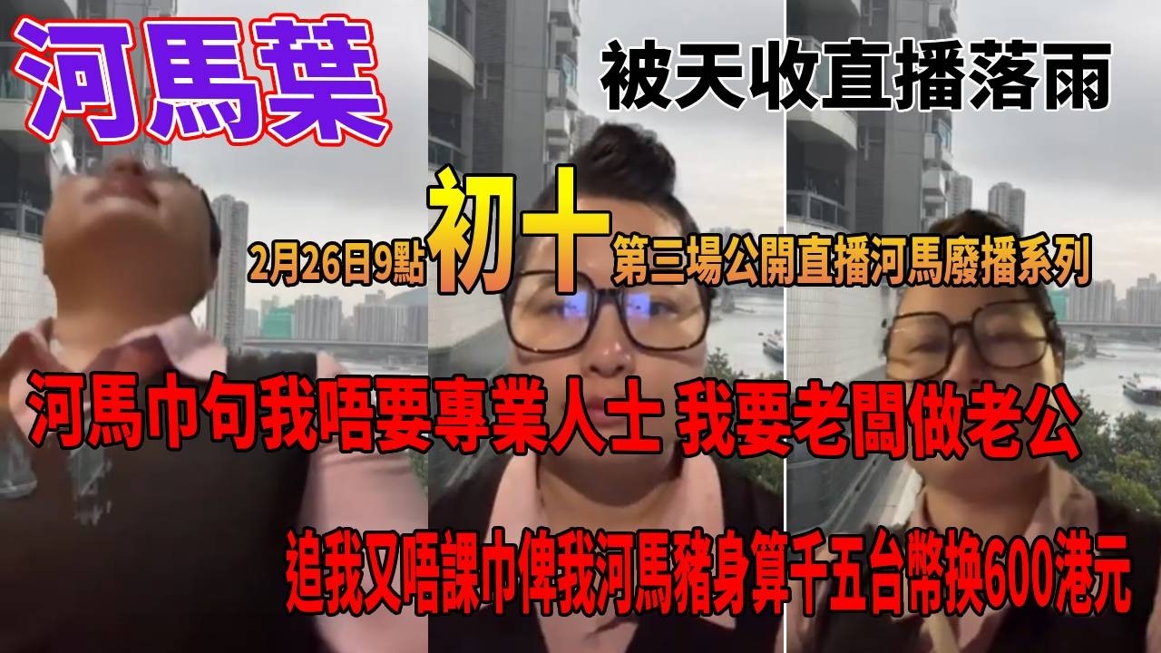 河馬葉被天收直播落雨2月26日2點初十第三場公開直播河馬廢播系列河馬巾句我唔要專業人士 我要老闆做老公追我又唔課巾俾我河馬豬身算千五台幣换600港元#豉Q蛋｜廣東話｜