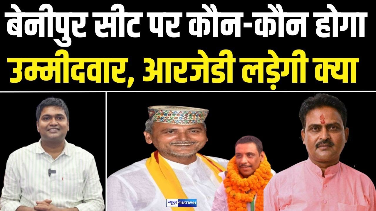 Benipur Vidhan Sabha Seat पर कौन-कौन होगा उम्मीदवार, आरजेडी लड़ेगी क्या ? News4Nation