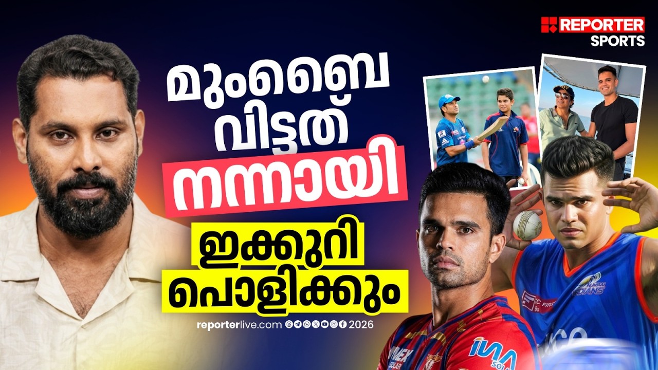 സച്ചിന്റെ നിഴലിൽ നിന്ന് മാറി, ഇനി അര്‍ജുന്റെ രാശി തെളിയും! | ARJUN TENDULKAR | IPL | MSK |