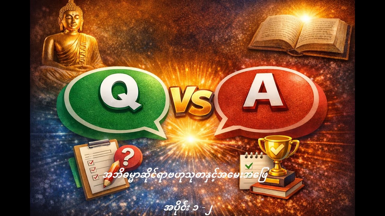 အဘိဓမ္မာဆိုင်ရာ ဗဟုသုတနှင့်အမေးအဖြေ ၂