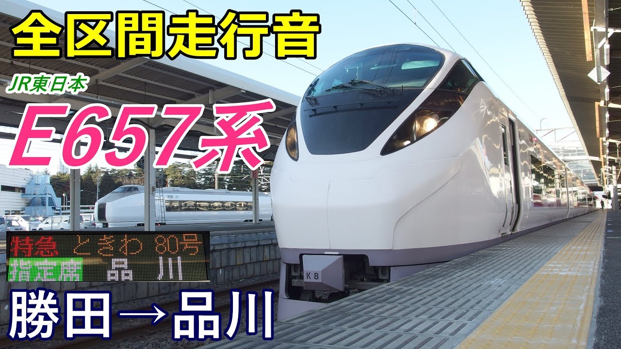 【全区間走行音】E657系〈特急ときわ〉勝田→品川 (2018.1)