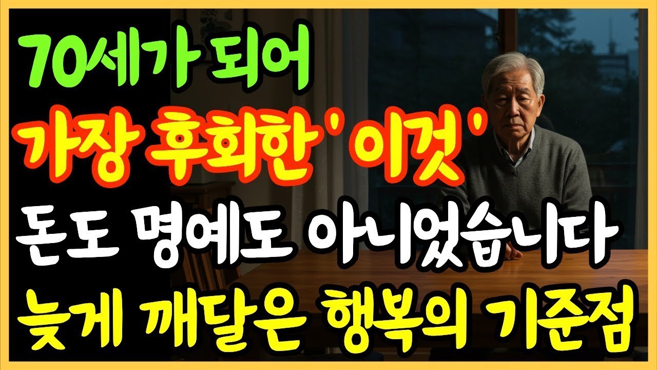 70세가 되어 가장 후회한 ‘이것’, 돈도 명예도 아니었습니다늦게 깨달은 진짜 행복의 기준점   노후준비   오디오북   진짜행복의기준점