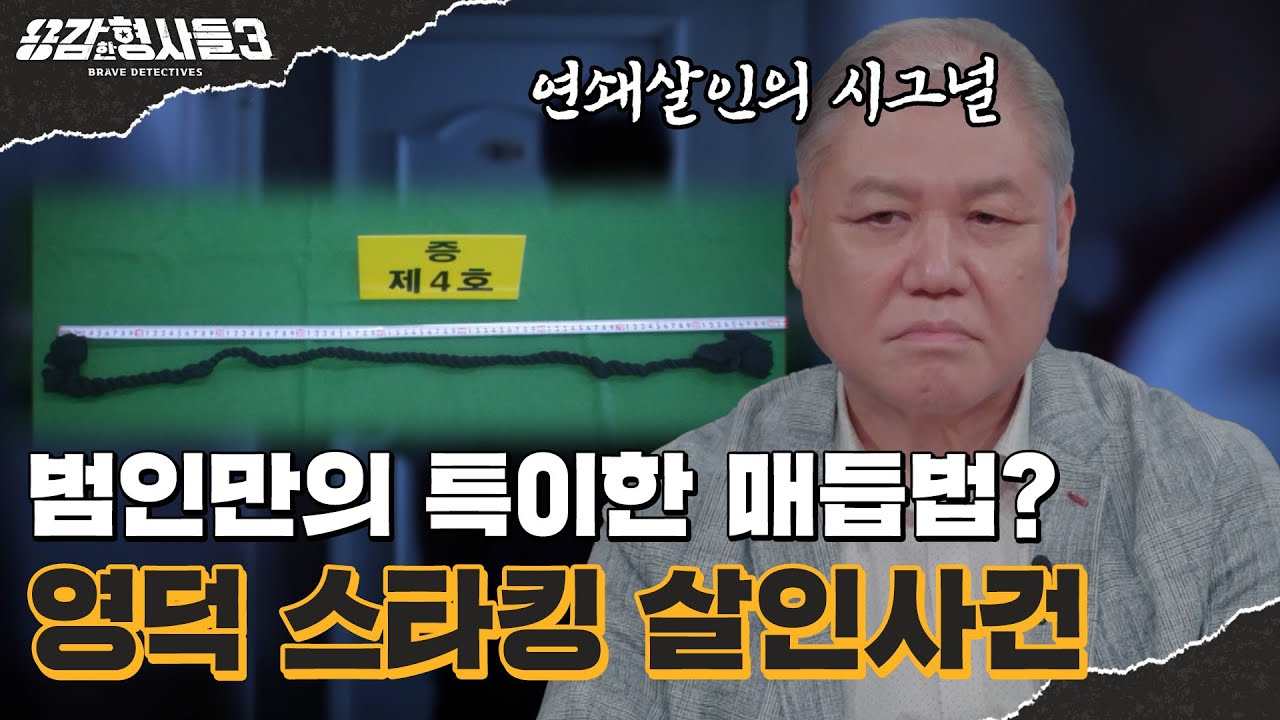 🕵‍♂6회 요약 | 영덕 스타킹 살인사건 | 스타킹에 남은 범인에 대한 단서 [용감한형사들3] 매주 (금) 밤 8시 40분 본방송