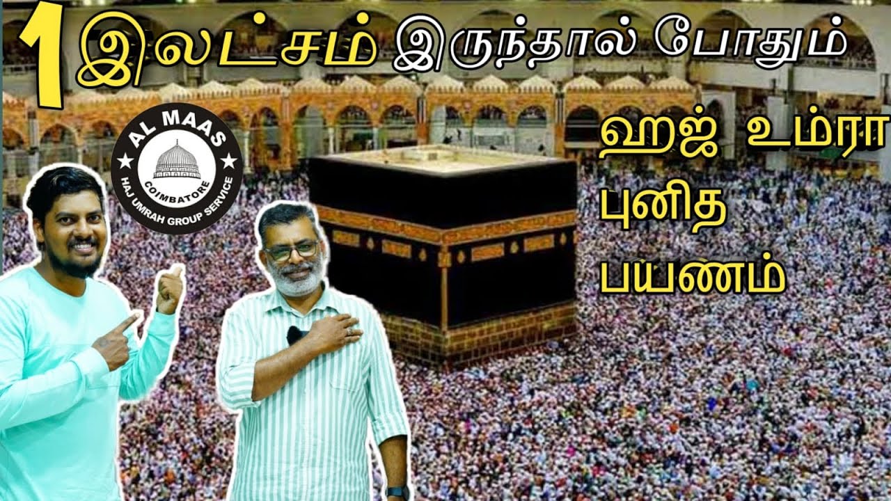 1 இலட்சம் இருந்தால் போதும் ஹஜ் உம்ரா புனித பயணம் | Al Maas Haj Umrah Group Service | Coimbatore |Haj