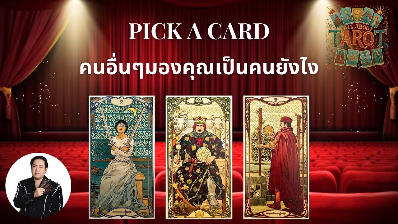 PICK A CARD EP.247 คนอื่นๆมองคุณเป็นคนยังไง 🤔 (Timeless)