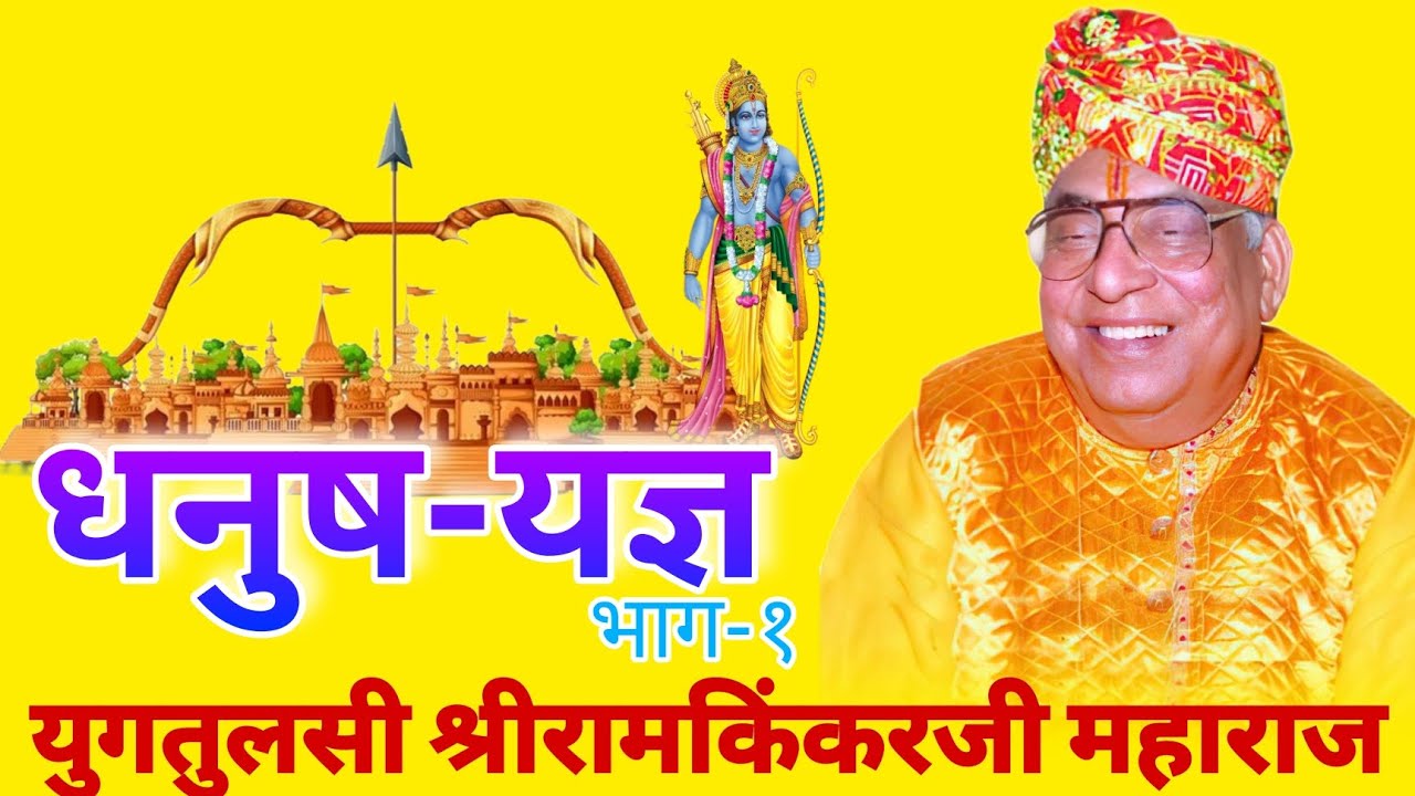 धनुष-यज्ञ (भाग-१) मानस प्रवचन युगतुलसी परमपूज्य श्रीरामकिंकरजी महाराज