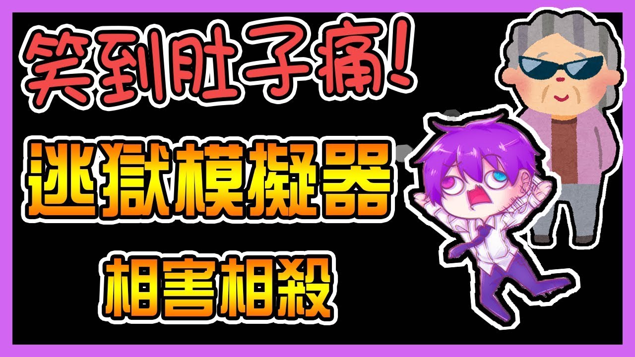 笑死🤣在監獄遇到飆悍阿嬤！有可能逃出這個地方嗎？【逃獄模擬器】Ft.柏慎