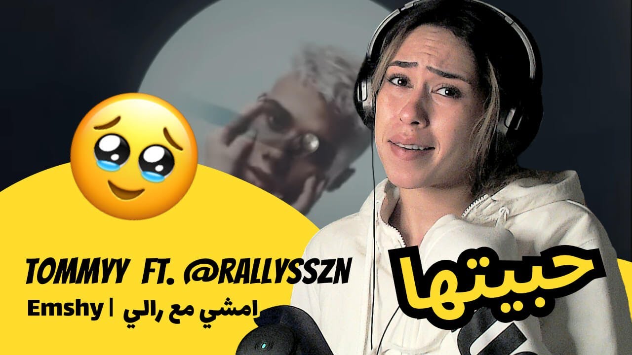 الرأي ورد الفعل ▷  Tommyy  Ft. ‪@rallysszn -  Emshy |  امشي مع رالي