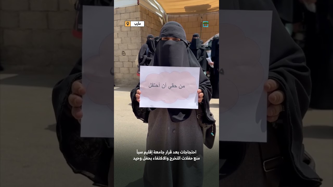 احتجاجات بمأرب بعد قرار جامعة إقليم سبأ منع حفلات التخرج والاكتفاء بحفل وحيد