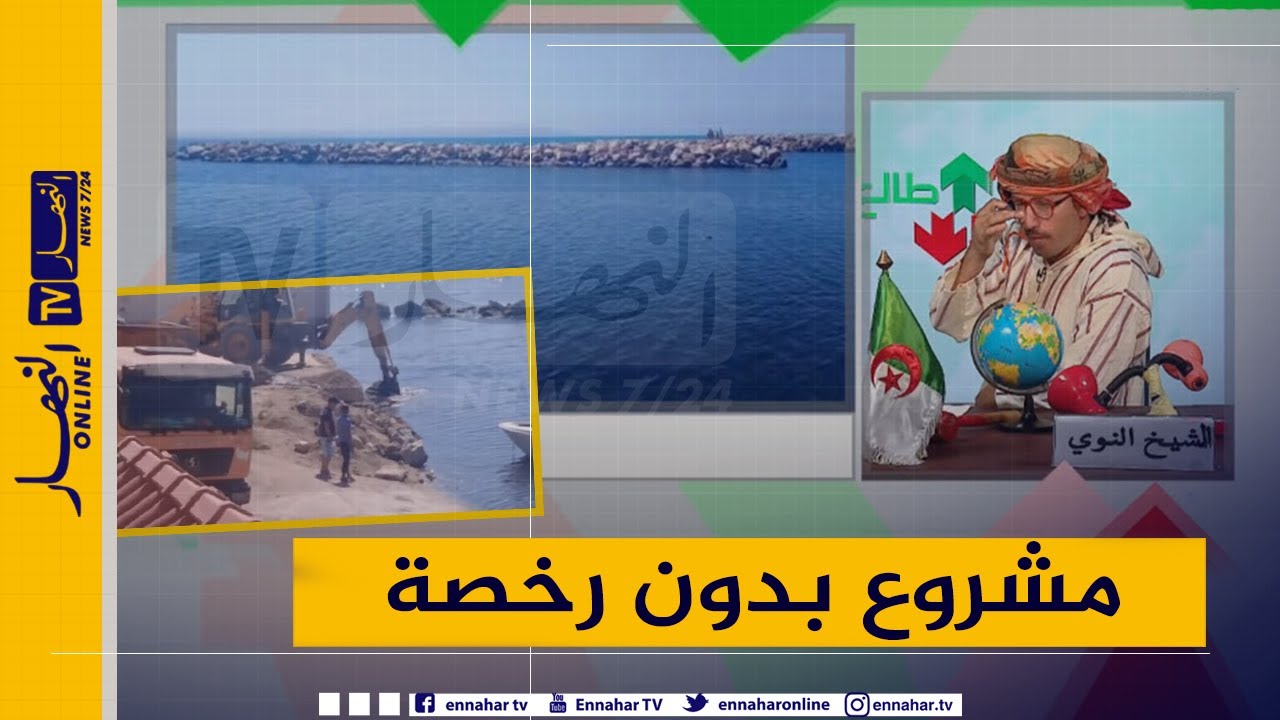 الشيخ النوي: مشروع في برج البحري بدون رخصة وبدون معايير.. البحر وما سلكش منكم