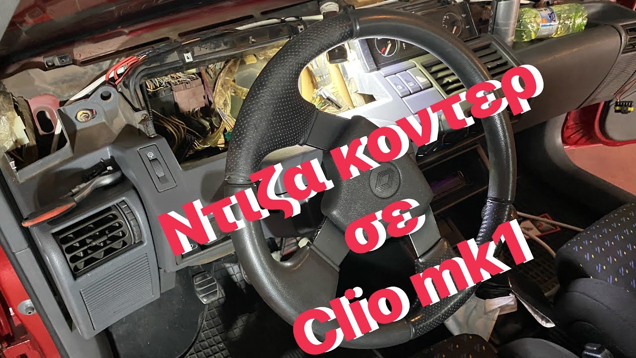 Πως μπορειτε να αλλαξετε την ντιζα του κοντερ σε ενα renault clio mk1