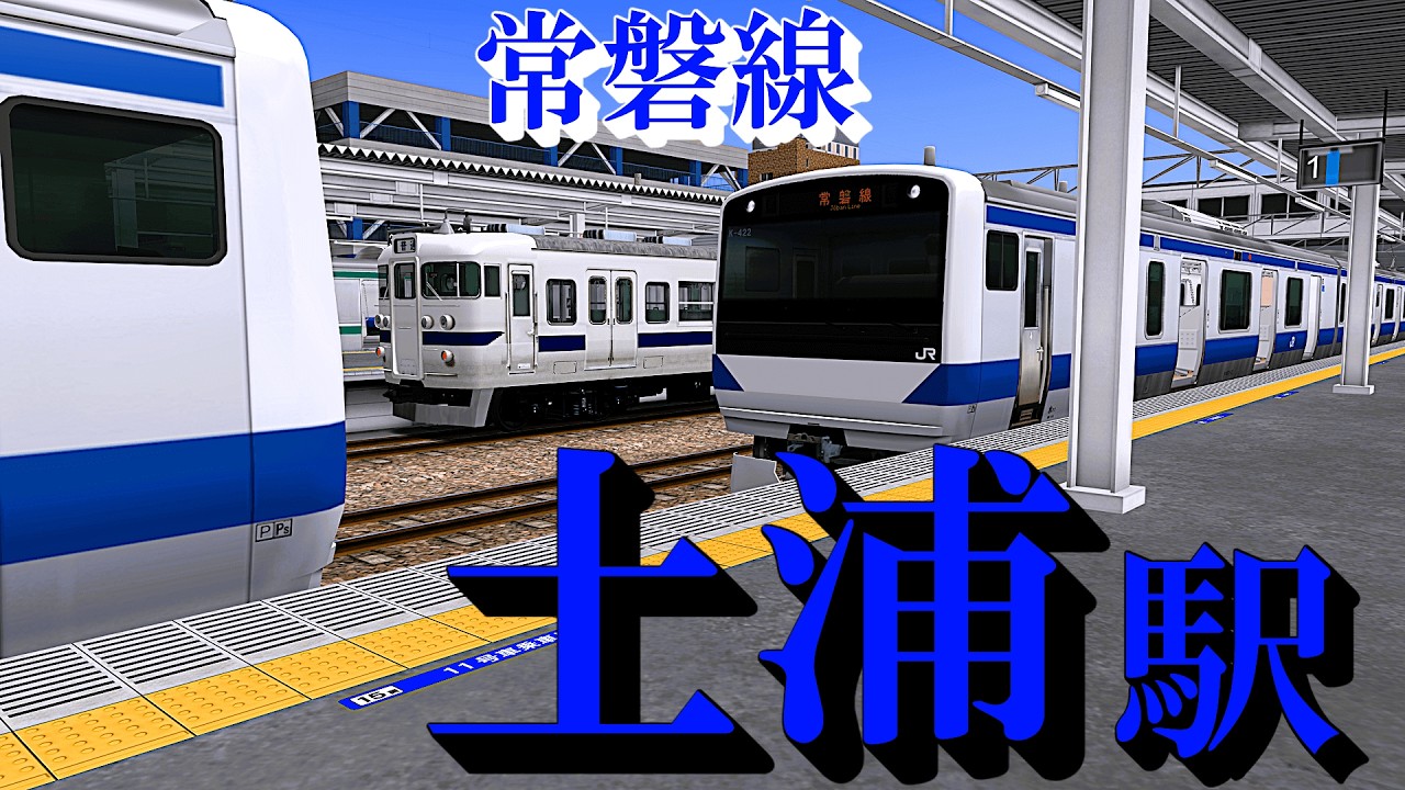 【常磐線】土浦駅 懐かしの車両と旧発車メロディー ｜ [railsim]
