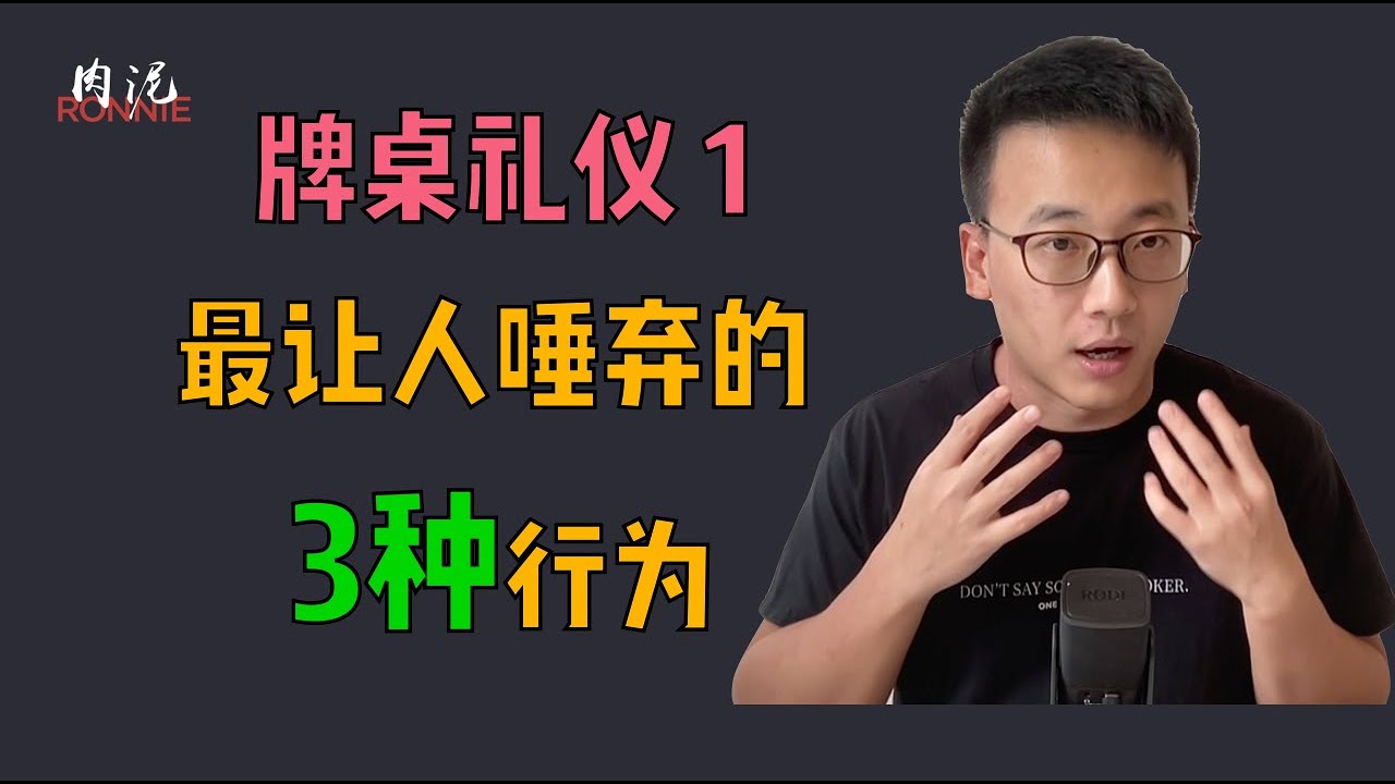 【德扑牌桌礼仪 1】不要做桌上最让人唾弃的3个行为