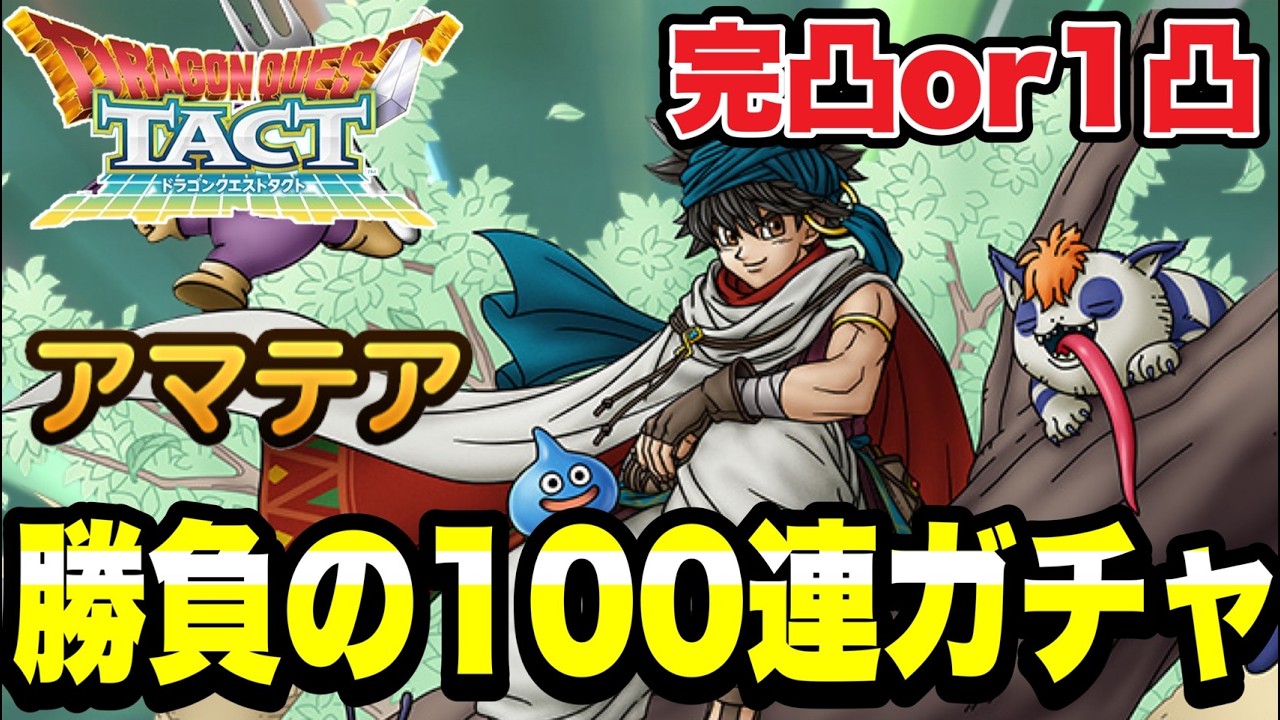 【ドラクエタクト】完凸or１凸『アマテア』勝負の１００連ガチャ！！【DQT】