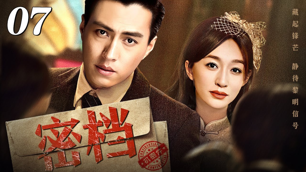 【2026谍战剧】密档 07 | 靳东、李小冉解密谍战往事（靳东 / 李小冉）