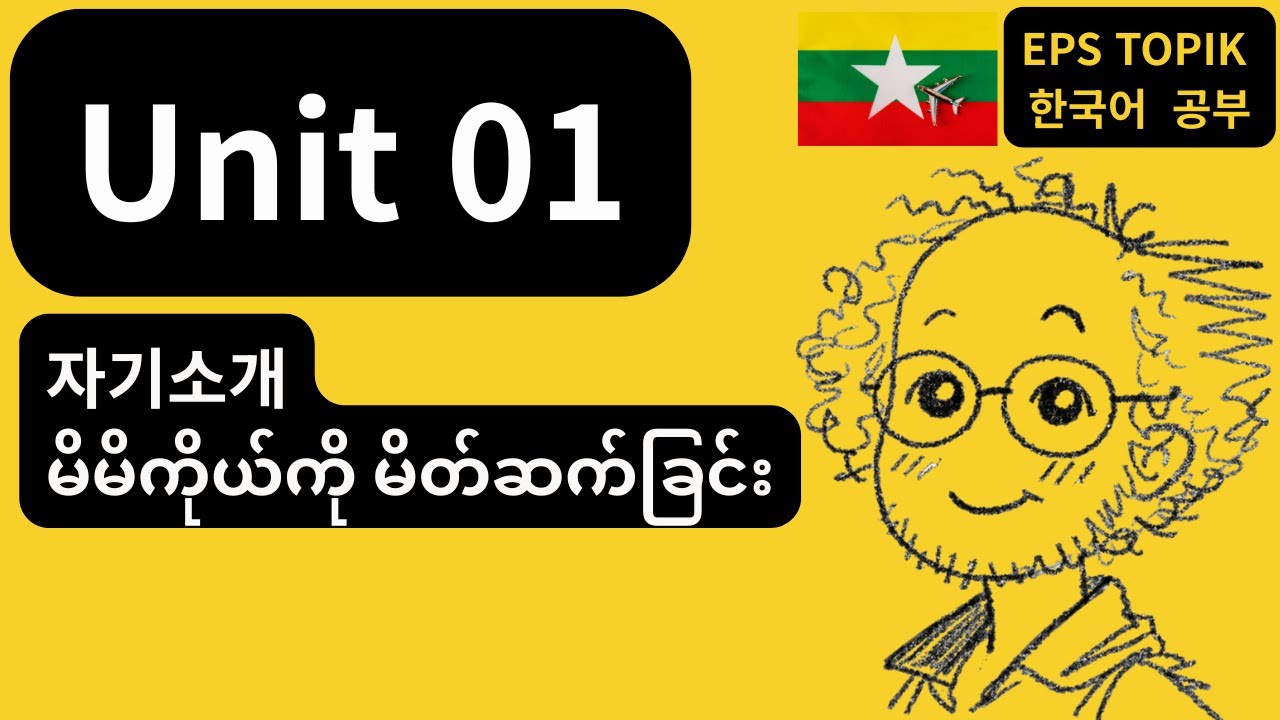 🇲🇲 မြန်မာ (MM) — EPS-TOPIK 1 | Unit 1: 자기소개