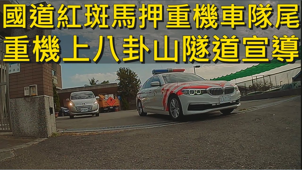帥氣國道紅斑馬押重機車隊尾! 人生初體驗😄 | 公路總局委託台灣交通安全協會拍攝重機上八卦山隧道安全宣導片花絮 感謝國道警第三公路中興分隊協助 | 銨鉑AD1080+S 機車行車紀錄器