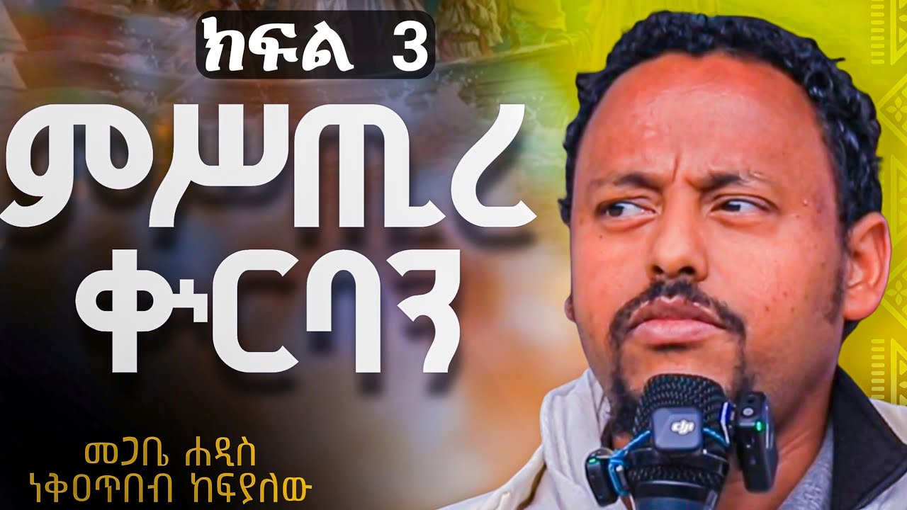 ጉባኤ ሐዲስ ኪዳን (ምሥጢረ ቊርባን ክፍል ሦስት)