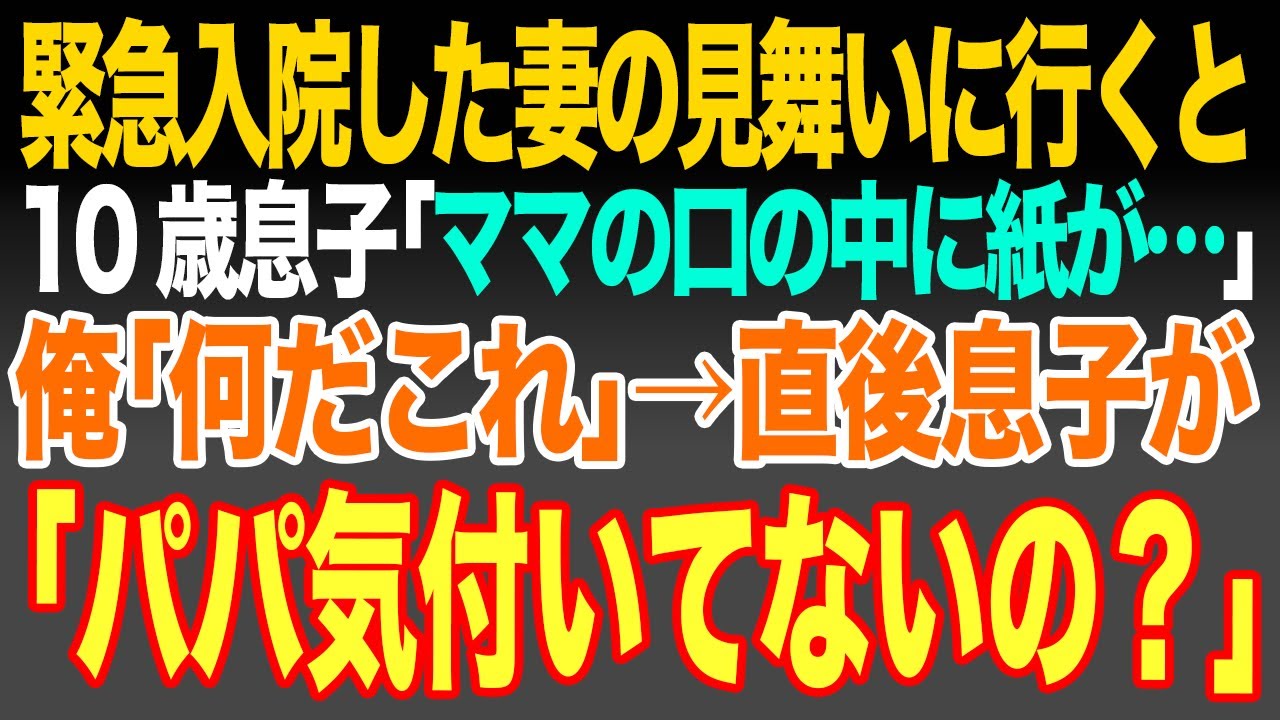 【感動スカッと】緊急入院した妻の見舞いに行くと10歳息子｢ママの口の中に紙が…｣俺｢何だこれ｣→直後息子が｢パパはまだ気付いてないの？｣【朗読】
