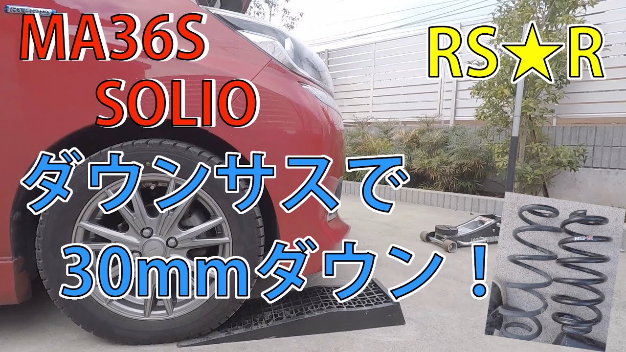 [ソリオ　バンディット]　RS★R製　ダウンサス入れてみた！